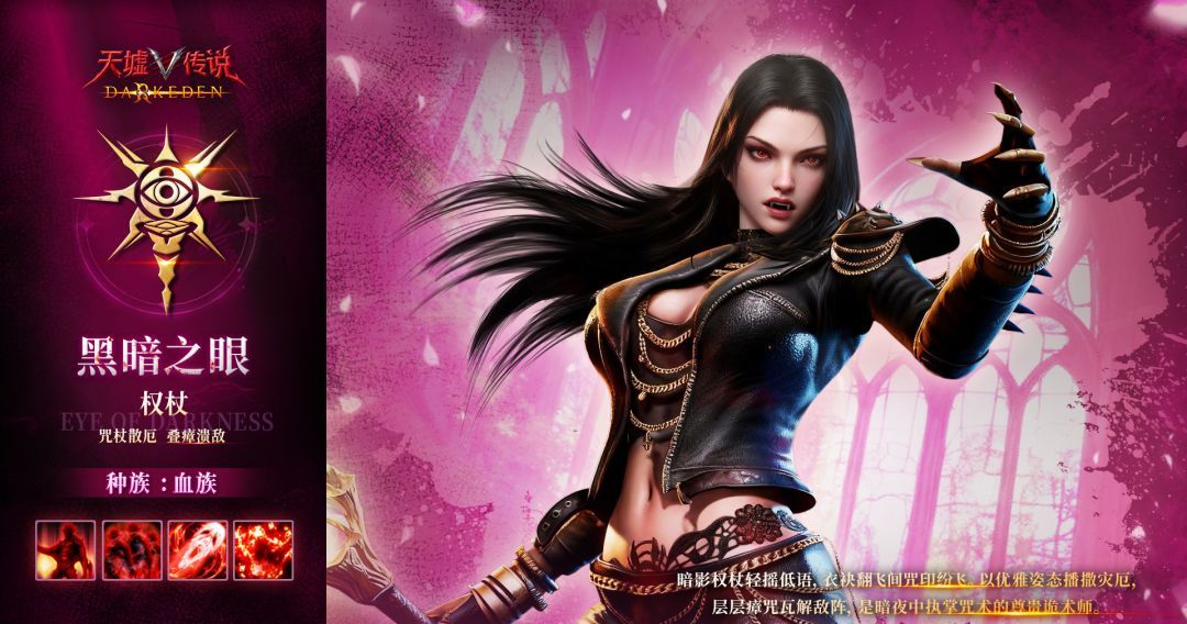 天墟传说血族黑暗之眼角色介绍