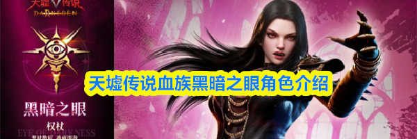 天墟传说血族黑暗之眼角色介绍