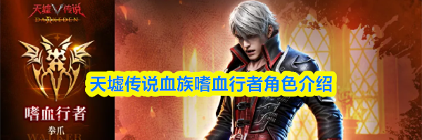 天墟传说血族嗜血行者角色介绍