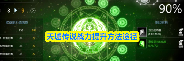 天墟传说战力提升方法途径