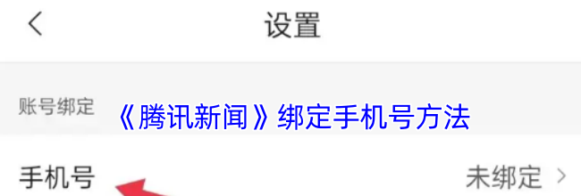 《腾讯新闻》绑定手机号方法