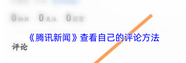 《腾讯新闻》查看自己的评论方法
