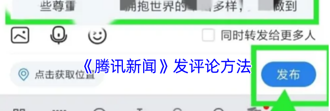 《腾讯新闻》发评论方法