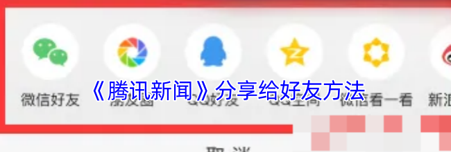 《腾讯新闻》分享给好友方法