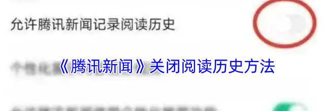 《腾讯新闻》关闭阅读历史方法