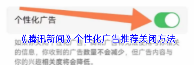 《腾讯新闻》个性化广告推荐关闭方法