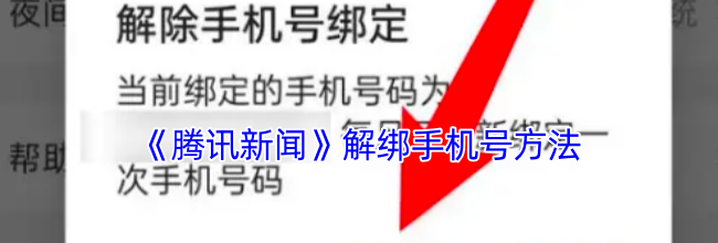 《腾讯新闻》解绑手机号方法