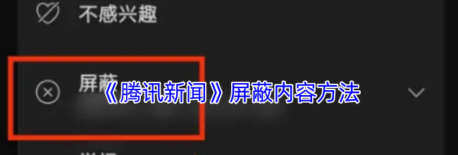 《腾讯新闻》屏蔽内容方法