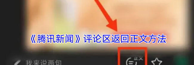 《腾讯新闻》评论区返回正文方法