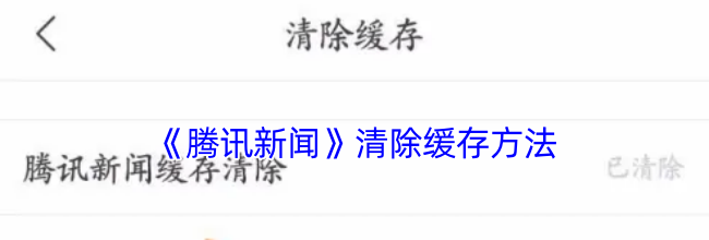 《腾讯新闻》清除缓存方法