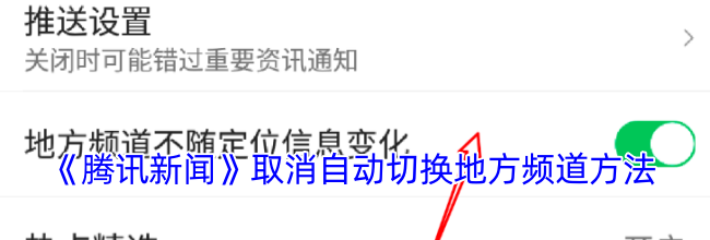 《腾讯新闻》取消自动切换地方频道方法