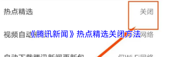《腾讯新闻》热点精选关闭方法