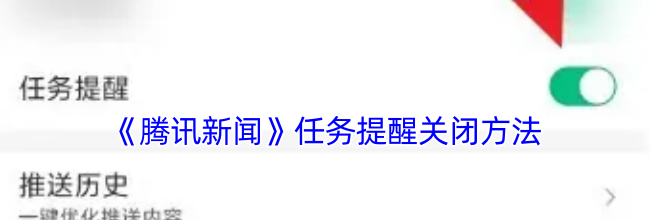 《腾讯新闻》任务提醒关闭方法