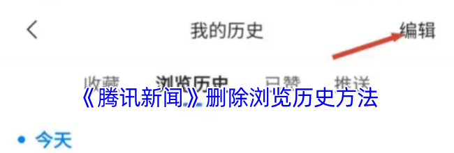 《腾讯新闻》删除浏览历史方法