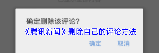 《腾讯新闻》删除自己的评论方法