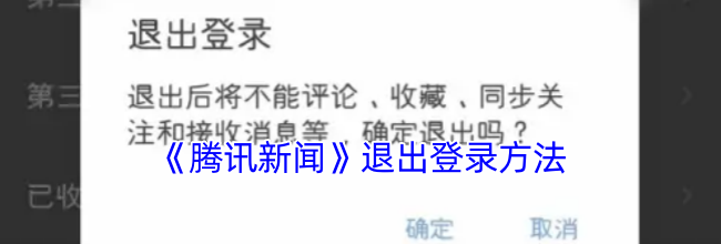 《腾讯新闻》退出登录方法