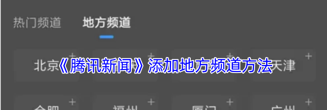 《腾讯新闻》添加地方频道方法