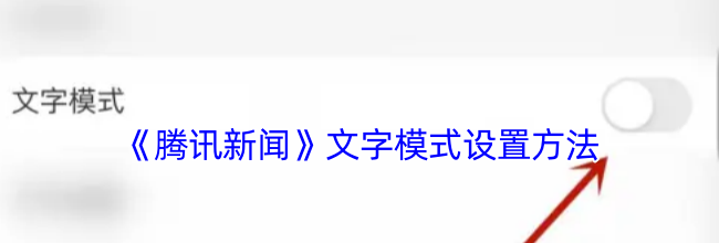 《腾讯新闻》文字模式设置方法