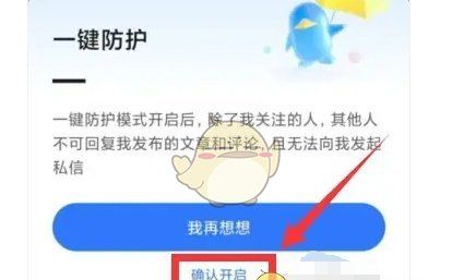 《腾讯新闻》一键防护开启方法
