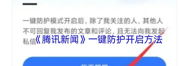《腾讯新闻》一键防护开启方法