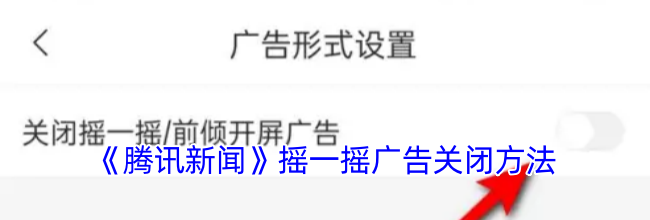 《腾讯新闻》摇一摇广告关闭方法