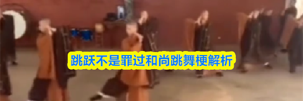 跳跃不是罪过和尚跳舞梗解析