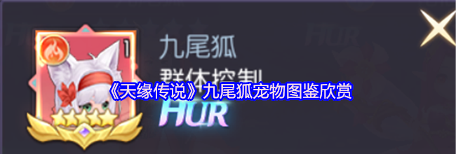 《天缘传说》九尾狐宠物图鉴欣赏