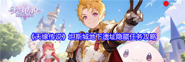 《天缘传说》坦斯城地下遗址隐藏任务攻略