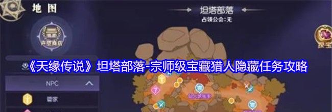 《天缘传说》坦塔部落-宗师级宝藏猎人隐藏任务攻略