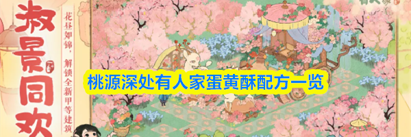 桃源深处有人家蛋黄酥配方一览