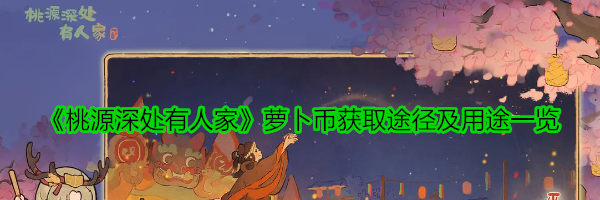 《桃源深处有人家》萝卜币获取途径及用途一览
