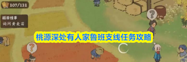 桃源深处有人家鲁班支线任务攻略