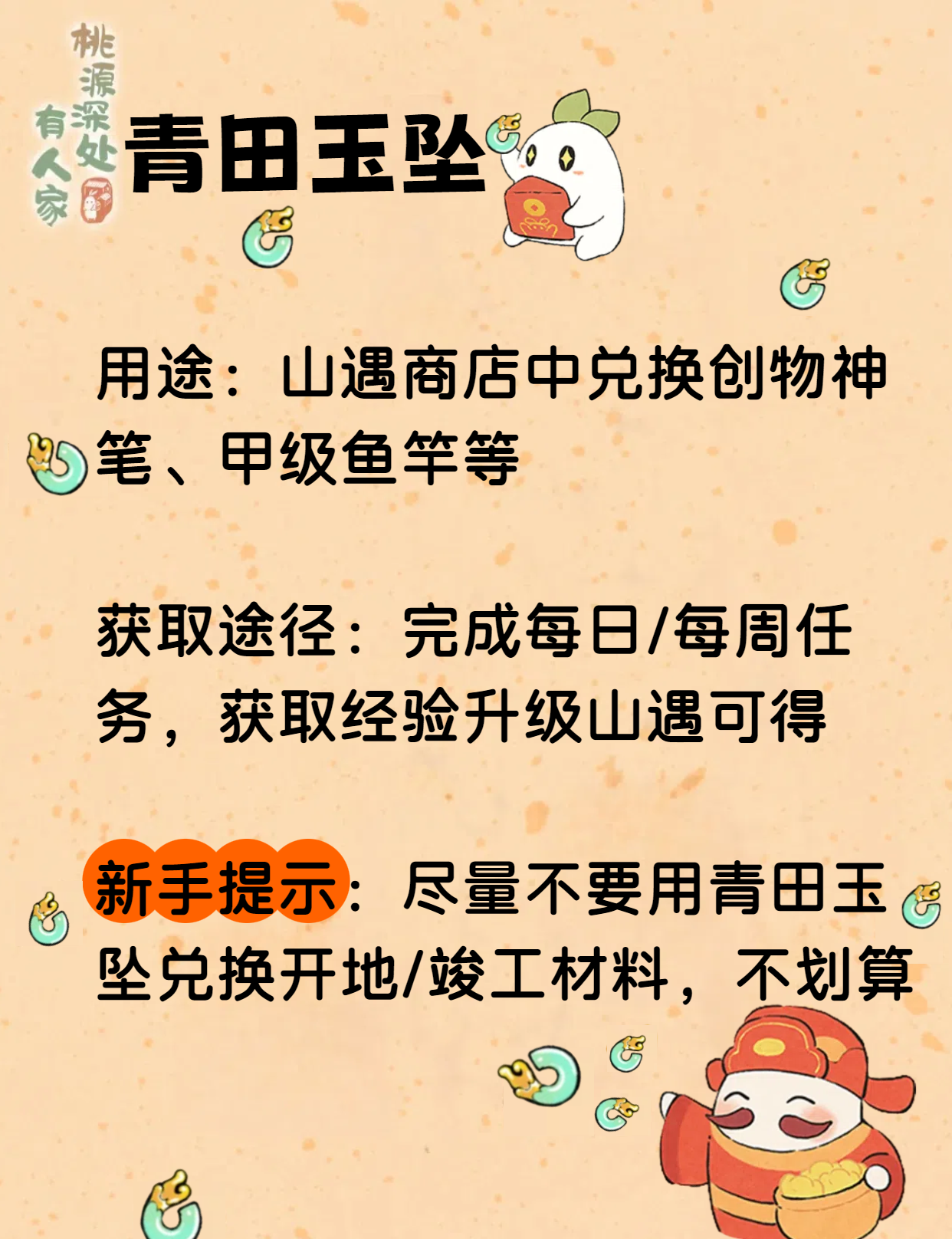 《桃源深处有人家》青田玉坠获取途径及用途一览