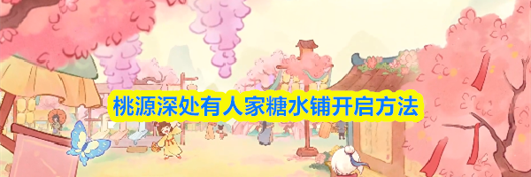 桃源深处有人家糖水铺开启方法
