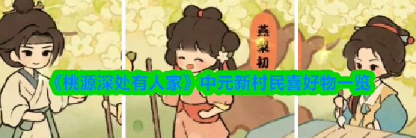 《桃源深处有人家》中元新村民喜好物一览