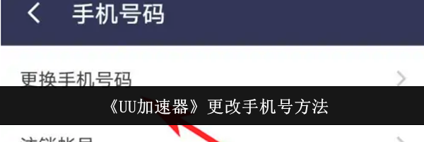 《UU加速器》更改手机号方法