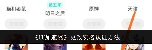 《UU加速器》更改实名认证方法