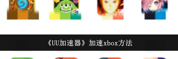《UU加速器》加速xbox方法