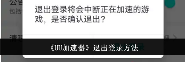 《UU加速器》退出登录方法