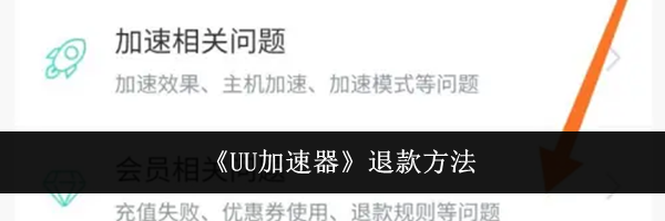 《UU加速器》退款方法
