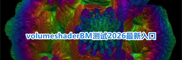 volumeshaderBM测试2026最新入口