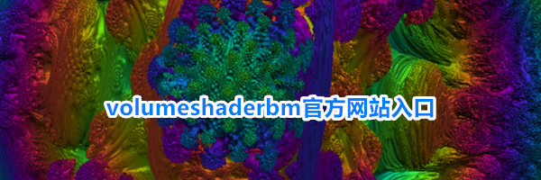 volumeshaderbm官方网站入口