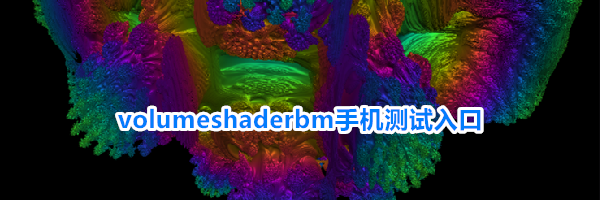 volumeshaderbm手机测试入口