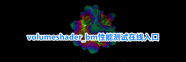 volumeshader_bm性能测试在线入口