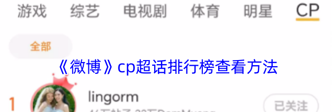 《微博》cp超话排行榜查看方法