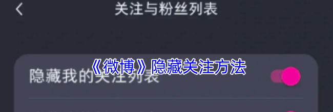 《微博》隐藏关注方法