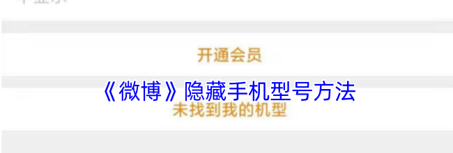 《微博》隐藏手机型号方法