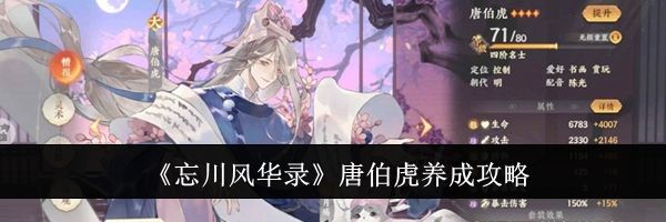 《忘川风华录》唐伯虎养成攻略