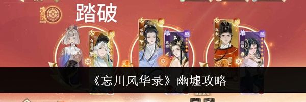《忘川风华录》幽墟攻略