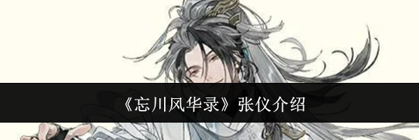 《忘川风华录》张仪介绍